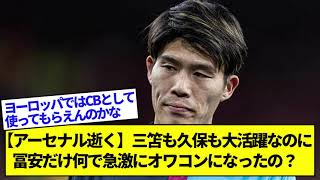 【アーセナル逝く】三笘も久保も大活躍なのに冨安だけ何で急激にオワコンになったの？