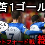 【切り抜き】激しい打ち合いの末３－３のドロー！ブライトンの対応力とブレントフォードの脅威　ブライトン×ブレントフォード総評【三笘薫】