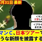 【海外の反応】外国人「三笘しかいないｗ」マンＣ、アジアツアーで驚くような新顔を披露すると予告