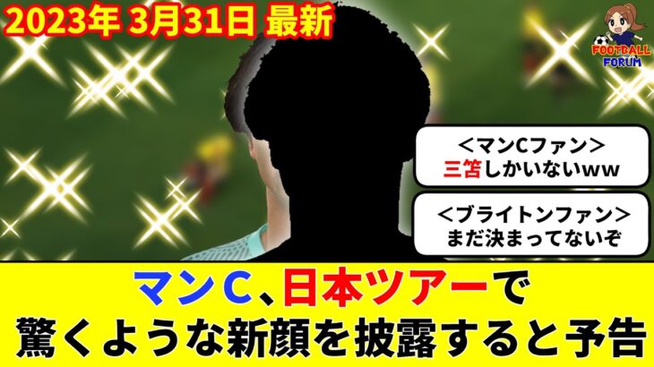 【海外の反応】外国人「三笘しかいないｗ」マンＣ、アジアツアーで驚くような新顔を披露すると予告