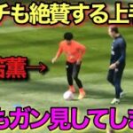 【現地映像】練習でも上手さがわかる三笘薫のテクニック！！