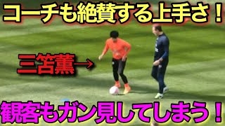 【現地映像】練習でも上手さがわかる三笘薫のテクニック！！