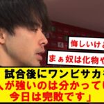 【本人談】三笘「最後にワンビサカの足が伸びてきた。今日は完敗です」