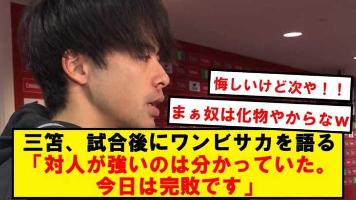 【本人談】三笘「最後にワンビサカの足が伸びてきた。今日は完敗です」