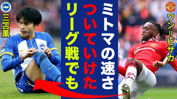 三笘薫のドリブルを間近でみたワン＝ビサカが漏らした”本音”がヤバい…「ついていけた」「リーグ戦でも」ＦＡカップ惜敗したブライトンを封じ込めた脅威のＤＦに衝撃の嵐！【海外の反応】