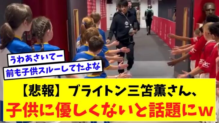 【悲報】ブライトン三笘薫さん、子供に優しくないと話題にｗ