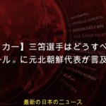 【海外サッカー】三笘選手はどうすべきだった? 〝幻のゴール〟に元北朝鮮代表が言及!