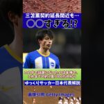 【サッカー日本代表】三笘薫の○○が話題に!?【ゆっくりサッカー】