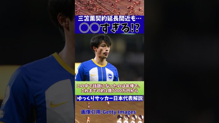 【サッカー日本代表】三笘薫の○○が話題に!?【ゆっくりサッカー】