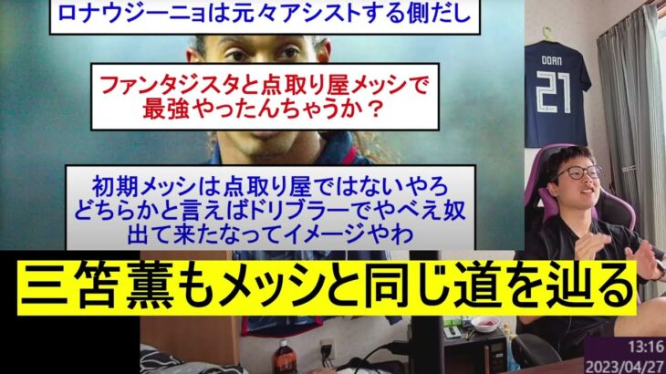 【三笘薫】使われる側ではなく、使う側へ【ブライトン/メッシ/デゼルビ/ロナウジーニョ】