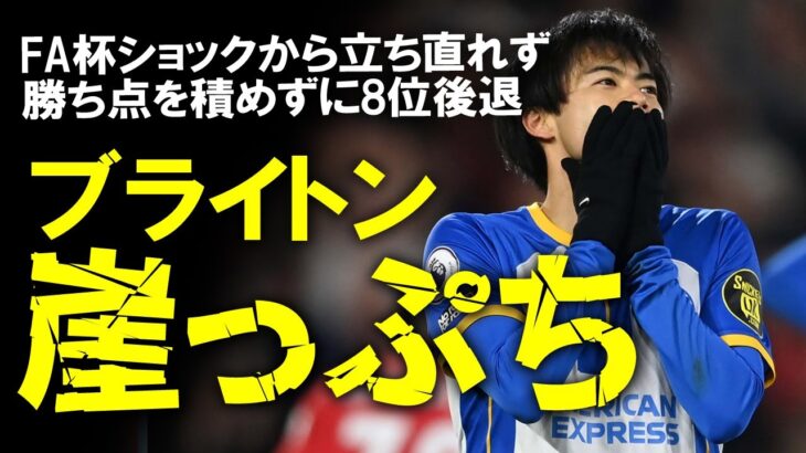 【海外サッカー】「負けるべくして負けた」ブライトン痛すぎる敗戦！デゼルビ監督も完敗を認めたこの試合でブライトンに何が起きていたのか？上位進出に向けて厳しすぎる現状をゆっくり解説 #三笘薫 #ブライトン