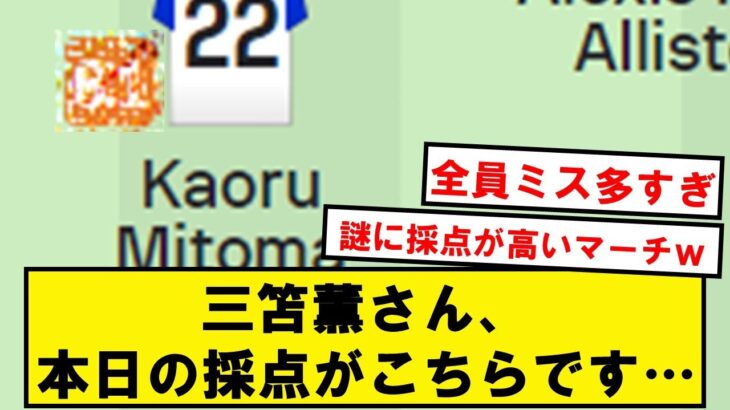 三笘薫さん、ノッティンガムフォレスト戦の採点がこちらです…