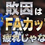 【音声のみ】ノッティンガム・フォレストに痛すぎる敗戦を喫してしまったブライトン【三笘薫】