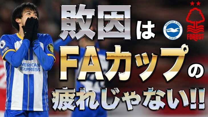 【音声のみ】ノッティンガム・フォレストに痛すぎる敗戦を喫してしまったブライトン【三笘薫】