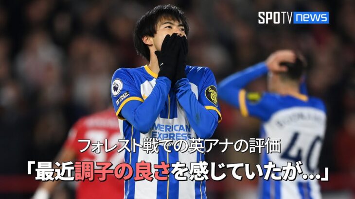【現地実況】フォレスト戦での英アナの評価 「三笘は最近調子の良さを感じていたが…」 #三笘薫 #ブライトン