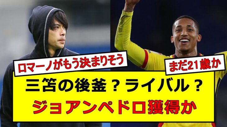 【三笘移籍】の為の布石か？ブライトン、ジョアン・ペドロ獲得する模様