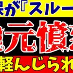 サッカー日本代表三笘薫らを視察もセルティック無視で地元メディアが激怒!!【ゆっくりサッカー解説】