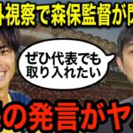 三笘薫の圧巻ドリブル連発にファン大興奮「スピード違反だ」三笘の試合を視察した森保監督がブライトンの戦術を真似る“ある本音”に一同驚愕！！【海外の反応】