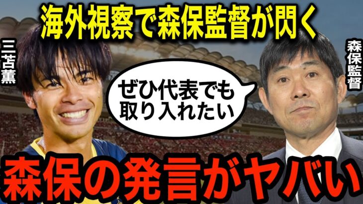 三笘薫の圧巻ドリブル連発にファン大興奮「スピード違反だ」三笘の試合を視察した森保監督がブライトンの戦術を真似る“ある本音”に一同驚愕！！【海外の反応】