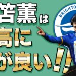 【ウルブス戦】三笘薫はデゼルビ監督に出会えて本当に良かった! 今夜ブライトンを勝利に導け!!【久保建英】