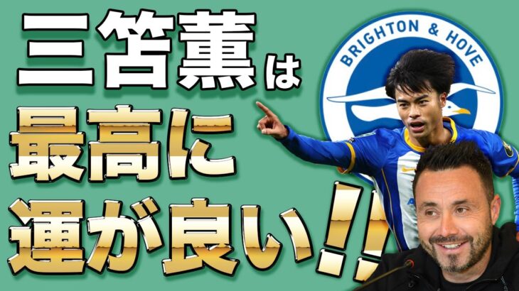 【ウルブス戦】三笘薫はデゼルビ監督に出会えて本当に良かった! 今夜ブライトンを勝利に導け!!【久保建英】