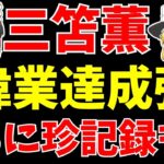 【サッカー日本代表】三笘薫がゴールで記録更新にブライトンは○○でリーグ初!?【ゆっくり解説】