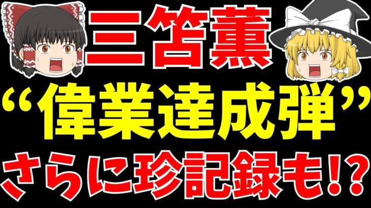 【サッカー日本代表】三笘薫がゴールで記録更新にブライトンは○○でリーグ初!?【ゆっくり解説】