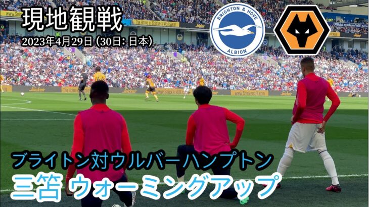 ⚽️ 三笘 ウォーミングアップ中