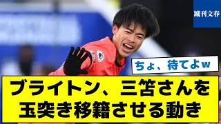 【三笘のかわりの選手とは？】ブライトン、三笘さんを玉突き移籍させる動き