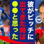 【海外の反応】三笘薫率いるブライトンに大惨敗したウルブスの監督が漏らした”本音”がヤバい！「彼が出てきた時●●と思ったよ…』連続スタメンだった三笘を後半起用にしたデゼルビ監督のある思いに世界中が驚愕！