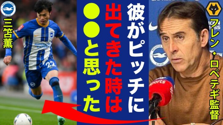 【海外の反応】三笘薫率いるブライトンに大惨敗したウルブスの監督が漏らした”本音”がヤバい！「彼が出てきた時●●と思ったよ…』連続スタメンだった三笘を後半起用にしたデゼルビ監督のある思いに世界中が驚愕！