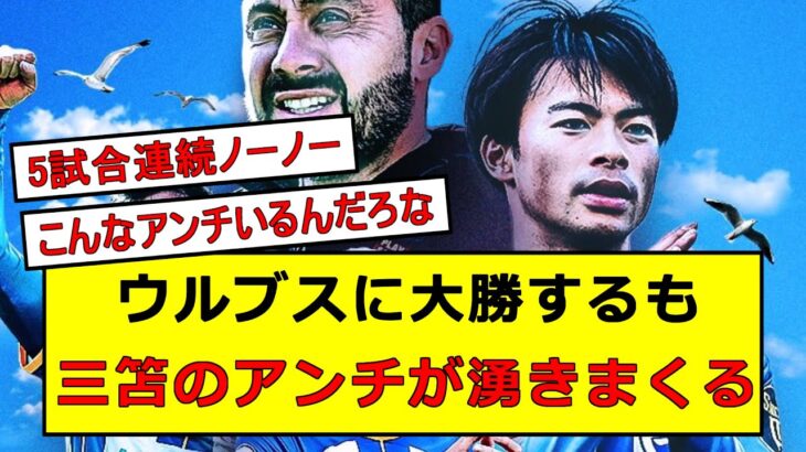 アンチが使うノーノーの起源と、その時期について【三笘薫】