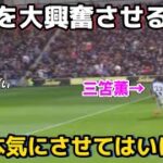 【現地映像】三笘薫が香川や岡崎を超える日本史上最高峰の選手だとわかる瞬間！