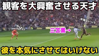 【現地映像】三笘薫が香川や岡崎を超える日本史上最高峰の選手だとわかる瞬間！