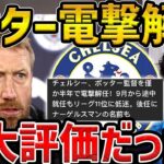 【レオザ】ポッターの解任が決定/ポッターは過大評価だったのか？【レオザ切り抜き】