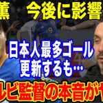 三笘薫今度は華麗ループ弾で７ゴール目に海外称賛の嵐「尋常じゃない」香川真司、岡崎慎司超えの偉業達成もインテルが違約金１８億円超でデゼルビ監督を引き抜きへ…！！【海外の反応】