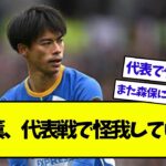 三笘薫、代表戦で怪我していた…