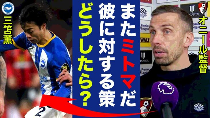 【海外の反応】三笘薫の華麗なアシストで快勝したブライトンに敵将が漏らした”本音”がヤバい…「またミトマ…」「解決策は」三笘が試合後に語ったブライトンの現状に衝撃の嵐！【プレミアリーグ】