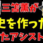 【サッカー日本代表】ブライトン三笘薫がボーンマス戦アシストでまた記録更新!?さらに騒がれてることが…!?【ゆっくり解説】