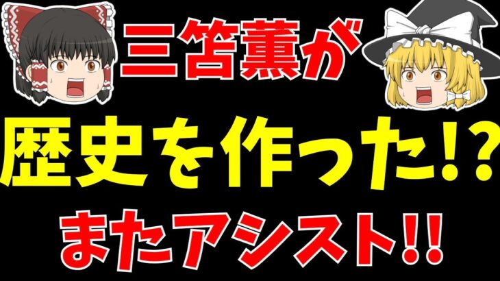 【サッカー日本代表】ブライトン三笘薫がボーンマス戦アシストでまた記録更新!?さらに騒がれてることが…!?【ゆっくり解説】