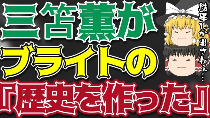 【ゆっくり解説】ブライトン三笘薫がボーンマス戦アシストで記録をまた作ってしまう【サッカー】