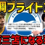 【レオザ】【徹底解説】好調ブライトンで起きてる戦術三笘を解説します/スパーズ戦の予想【レオザ切り抜き】