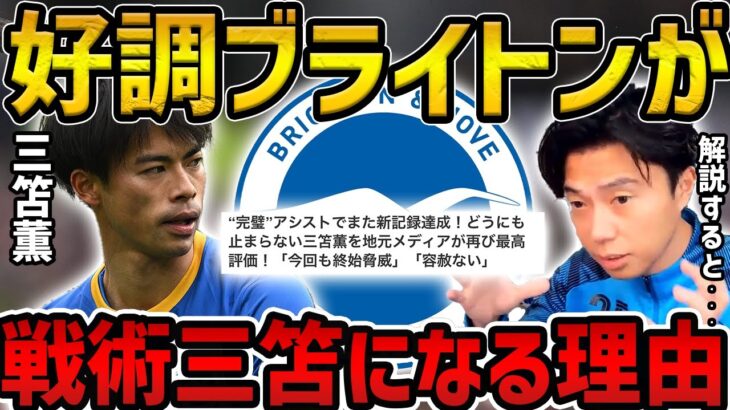 【レオザ】【徹底解説】好調ブライトンで起きてる戦術三笘を解説します/スパーズ戦の予想【レオザ切り抜き】