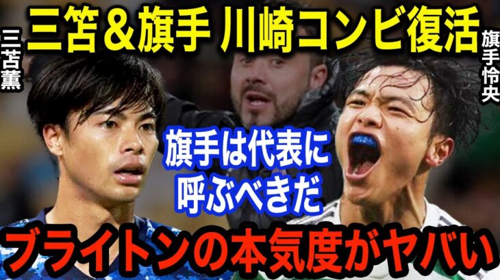 三笘薫が所属するブライトンに旗手怜央移籍確定か！？名コンビ復活へ海外サポも歓迎「この補強はめっちゃ嬉しい」元イングランド代表が三笘の遺跡に待った！「成長し続ければ…」【海外の反応】