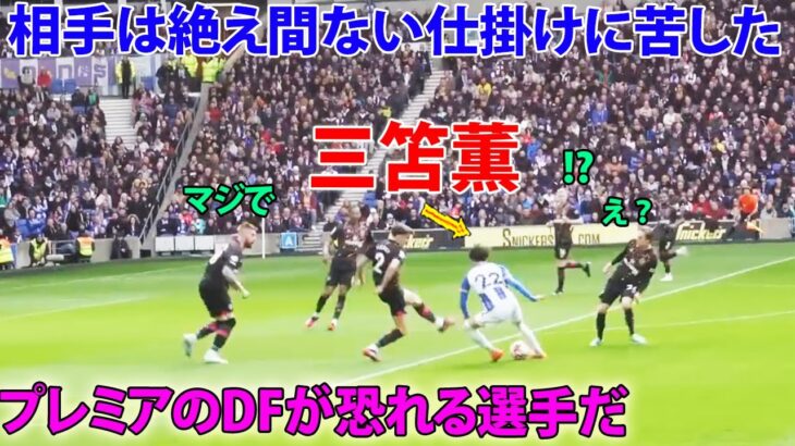 三笘薫が世界レベルの選手を破壊的なドリブルで翻弄【現地映像】