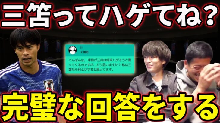 三笘ってハゲてね？に完璧な対応をするたいたい。