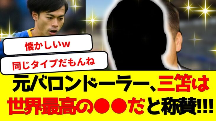 三笘薫、あのバロンドーラーに絶賛される