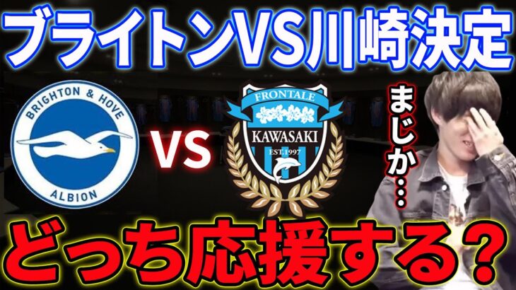 ブライトンvs川崎フロンターレ決定…三笘ファンのたいたいはどっちを応援する？