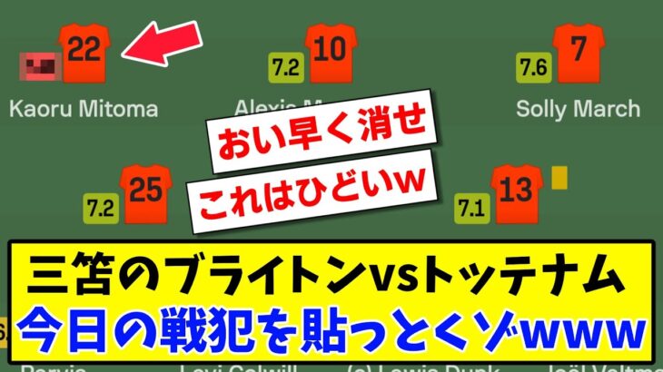 【戦犯】三笘薫のブライトンvsトッテナム 今日の戦犯を貼っとくゾwww機械採点はこちら【2ch反応】【サッカースレ】