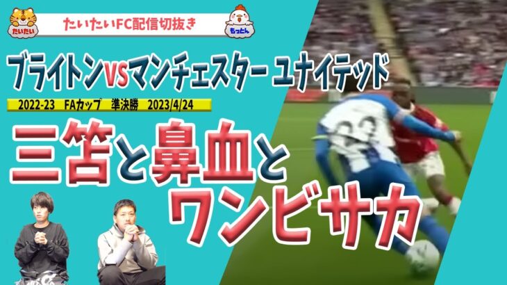 三笘薫とワンビサカ 三笘が鼻血？レッド寸前のプレー/ブライトンvsマンチェスターユナイテッド/FAカップ準決勝【たいたいFC配信切抜き】